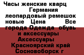 Часы женские кварц Klingel Германия леопардовый ремешок новые › Цена ­ 400 - Все города Одежда, обувь и аксессуары » Аксессуары   . Красноярский край,Сосновоборск г.